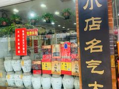 -绍兴名菜馆(可乐路店)