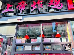 -上帝炸鸡(食品街店)