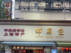 门面-邵万生食品公司(南京东路店)