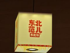 -东北范·金牌肘子·杀猪菜(美乐城店)