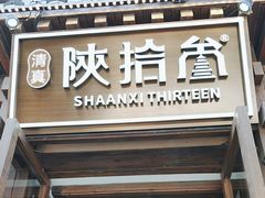 -陕拾叁-西安糕点(北院门创始店)