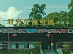-潘先生平价海鲜城(神州半岛店)