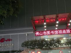 -佛山市图书馆(祖庙路分馆)