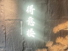-得意楼蒸菜馆