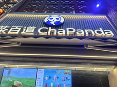 -茶百道(北街店)