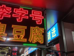 -李字号臭豆腐(总店)