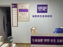 -塑吧减肥养生连锁