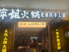 -萍姐火锅·公路夜市(打浦桥日月光店)