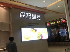 -满记甜品(龙湖长楹天街二店)