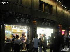 门面-百饼园(南后街店)