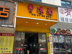 -曾凉面