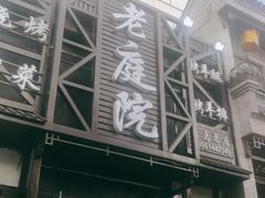 -老庭院烤羊腿(十年青岛总店)