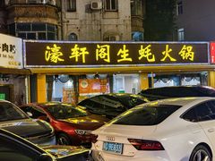 -濠轩阁特色生蚝火锅(水湾路店)