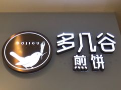 门面-多几谷·煎饼(上海七宝领展广场店)