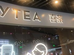 -喜茶(北京通州万达店)