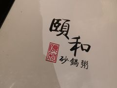 -颐和•海鲜砂锅粥•啫啫煲(奥林匹克广场店)