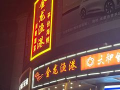 -金龙渔港(双楠店)