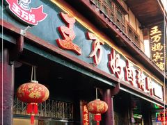 门面-王万妈卤猪脚(青岩交通路)