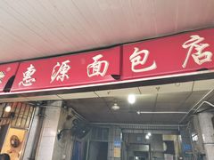 门面-惠源面包店(开禾路店)