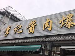 -清真·鸦儿李记·小馆(后海店)
