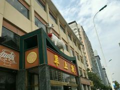 -羊上树(南门外店)