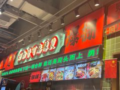 -文立新麻辣烫(合生汇21街区店)