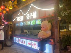 -巴倒烫陆派火锅山庄(南山总店)