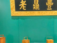 -老鼎丰(靖宇街总店)