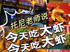 -槐店王婆大虾(开发区店)