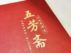 -五芳齋(云南南路店)
