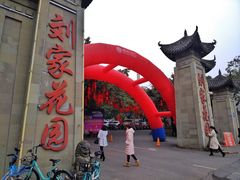 -巴山一绝烤全羊(三圣乡刘家花园店)