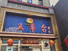 -玉华台饭庄·淮扬菜·烤鸭(望京店)