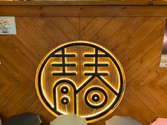 -青春韩国料理(汽博店)
