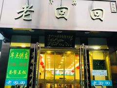 门面-老回回饺子馆(海洋馆店)