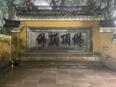 -普陀山慧济禅寺