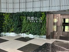 -上海尚嘉中心