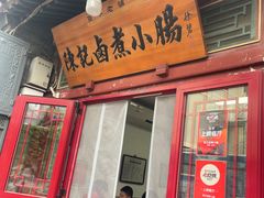 -陈记卤煮小肠