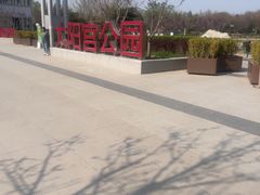 -太阳宫公园