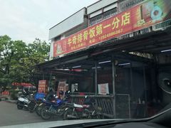 门面-正宗牛奇排骨饭(第一分店)