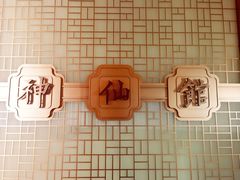 -神仙馆(衡山路店)