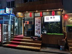 -福匠日本料理(人民路店)