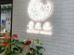 -贵凤凰贵州米粉(清河和盈中心店)