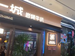 -一沙一城·岩烤牛扒(深圳首店)