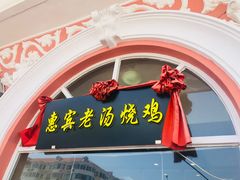 -惠宾饭庄(千禧店)