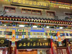 -西安贾三灌汤包·回坊小吃·清真炒菜(北院门总店)