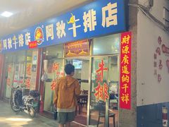 -阿秋牛排(湖心街店)