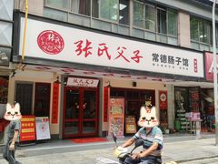 -张氏父子常德肠子馆(贺龙店)