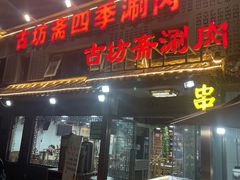 -马记伊源斋涮肉·清真菜(百子湾店)