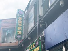 -巴依家新疆手抓饭(菱角湖万达店)