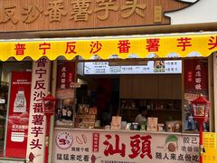 -普宁反沙番薯芋头